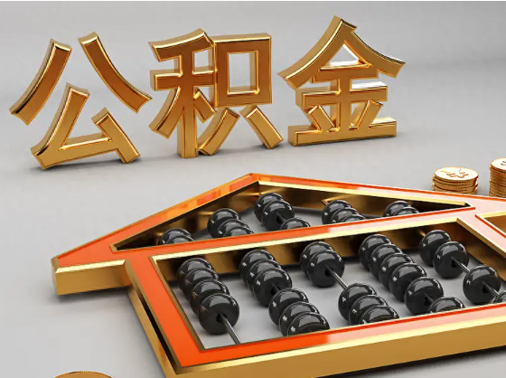 毕节2025年住房公积金惠民属性的核心体现‌