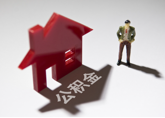 毕节2025年4月最新公积金政策解读‌