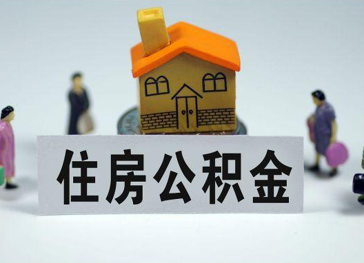 毕节如何正确选择公积金代办机构?