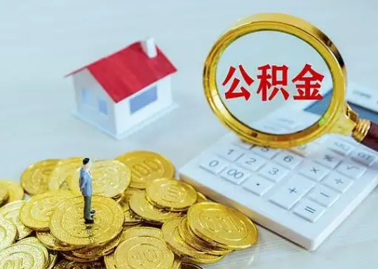 毕节公积金新政对购房影响典型案例